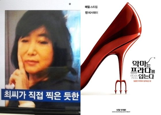 최순실의 벗겨진 신발이 화제다. ⓒ News1star / JTBC &#39;뉴스룸&#39; 캡처, 영화 &#39;악마는 프라다를 입는다&#39; 포스터