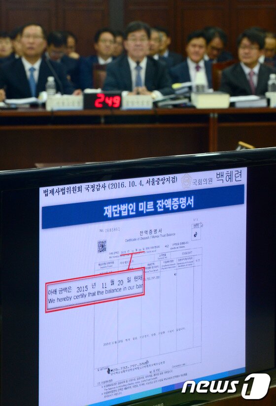 본문 이미지 - 4일 오전 서울 서초동 서울고등검찰청에서 열린 국회 법제사법위원회의 서울고등검찰청에 대한 국정감사에서 모니터에 백혜련 더불어민주당 의원이 밝힌 재단법인 미르 잔액증명서가 표시되어 있다. 2016.10.4/뉴스1 ⓒ News1 박정호 기자