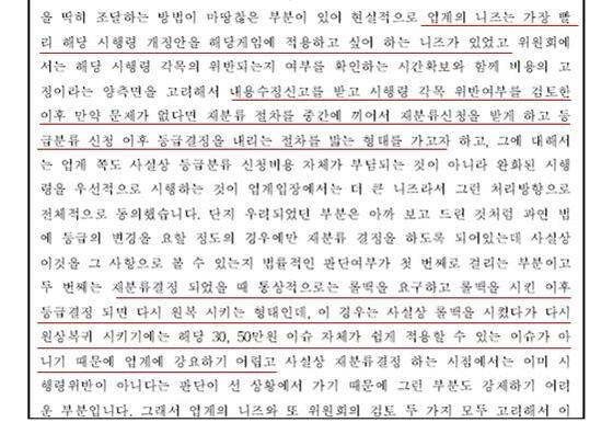 본문 이미지 - 3월 11일 게임물관리위원회 제11차 등급분류회의록 중 일부. 유은혜 의원실 제공ⓒ News1