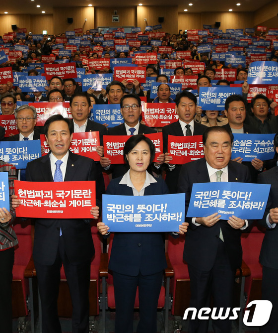 박근혜 대통령 조사 촉구하는 민주당