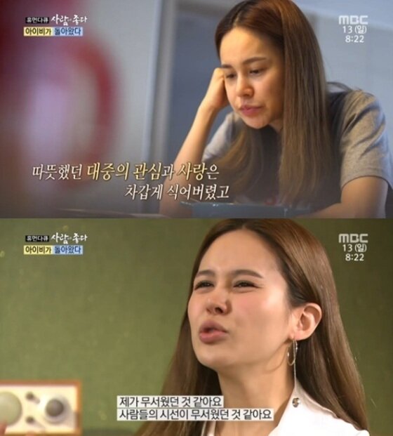 본문 이미지 - 아이비가 사생활 스캔들에 대해 언급했다. ⓒ News1star / MBC '사람이 좋다' 캡처