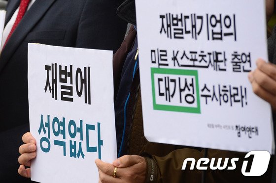참여연대 가 11월14일 오후 서울 영등포구 여의도 전경련회관 앞에서 &#39;미르, K스포츠재단의 모금 및 재단 설립&#39; 관련 검찰의 진정성 있는 조사를 촉구하고 있다. /뉴스1 ⓒ News1 임세영 기자