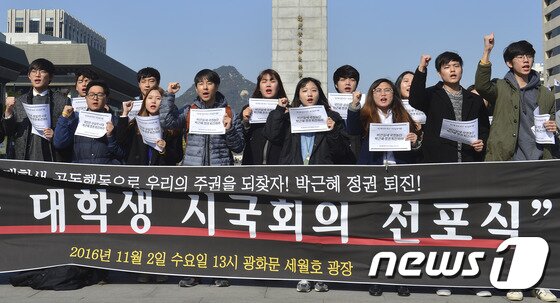 본문 이미지 - 2일 오후 서울 광화문광장에서 열린 전국 대학생 시국회의 선포식에서 참가자들이 박근혜 정권 퇴진 구호를 외치고 있다. 2016.11.2/뉴스1 ⓒ News1 신웅수 기자