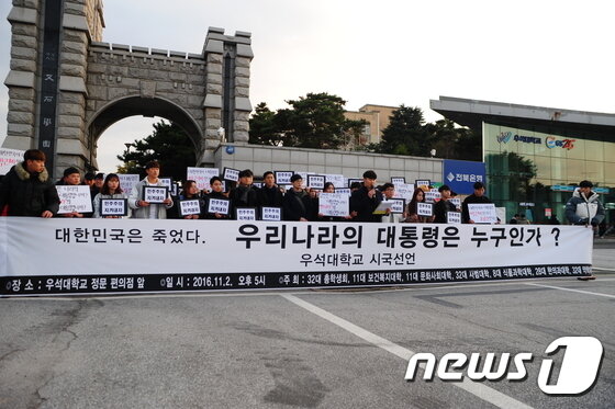 본문 이미지 - 우석대학교 제32대 학생회가 2일 오후 5시께 전북 우석대학교 정문 앞에서 우석대 학생 100여 명이 모인 가운데 최순실 국정농단 사태의 진상규명과 박근혜 정권의 퇴진을 요구하는 시국선언을 하고 있다.2016.11.2/뉴스1 ⓒ News1 박아론 기자