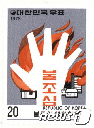 1978년 불조심 생활화 운동 특별 우표
