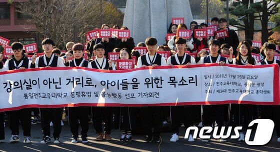 본문 이미지 - 25일 오전 전북 전주시 전주교육대학교에서 전주교대 학생들이 '박근헤 퇴진! 민주주의 수호! 전주교육대학교 동맹휴업 및 공동행동' 기자회견을 하고 있다. 전주교대 총학생회에 따르면 이날 총학생회와 교생실습에 나간 학생을 제외한 예비교사 400여명이 이번 공동휴업에 함께하며 수업 대신 시국 골든벨 등의 다양한 문화행사 후 오후2시에 학교에서 한옥마을을 거쳐 풍남문광장까지 행진을 할 예정이다.2016.11.25/뉴스1 ⓒ News1 문요한 기자