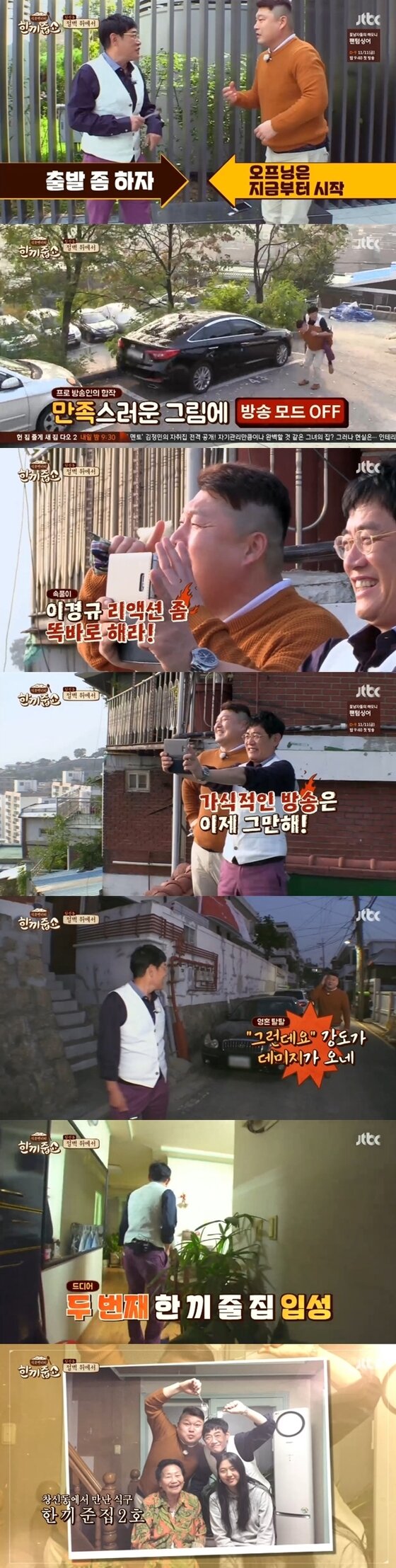 본문 이미지 - 이경규와 강호동이 창신동에서 한 끼를 얻어먹는데 성공했다. ⓒ News1star / JTBC '한끼줍쇼' 캡처