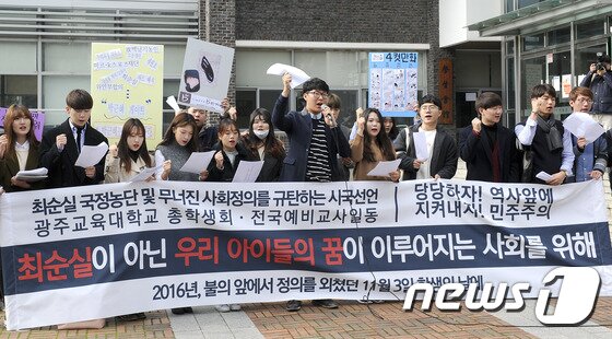 본문 이미지 - 광주교대 총학생회와 학생들이 3일 오후 광주 동구 광주교대 학생회관 앞에서 &#39;최순실이 아닌 우리 아이들의 꿈이 이루어진 사회&#39; 시국선언문을 발표하고 있다. 2016.11.3/뉴스1 ⓒ News1 신채린 기자