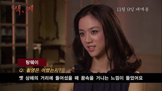 본문 이미지 - '색계' 탕웨이 인터뷰가 공개됐다. ⓒ News1star/ '색계' 인터뷰 영상 캡처