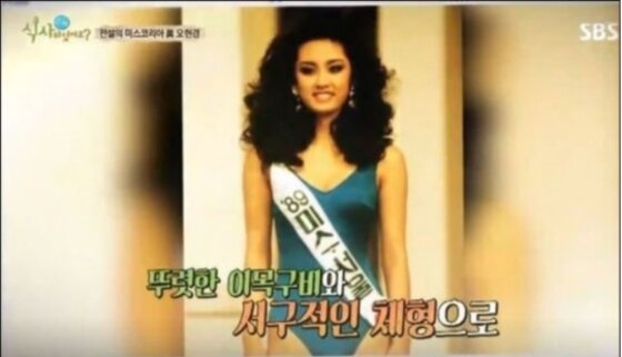 본문 이미지 - 배우 오현경의 미스코리아 시절 사진이 공개됐다. ⓒ News1star/SBS '식사하셨어요?'