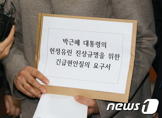 박근혜 대통령 헌정유린 진상규명 긴급현안질의 요구서
