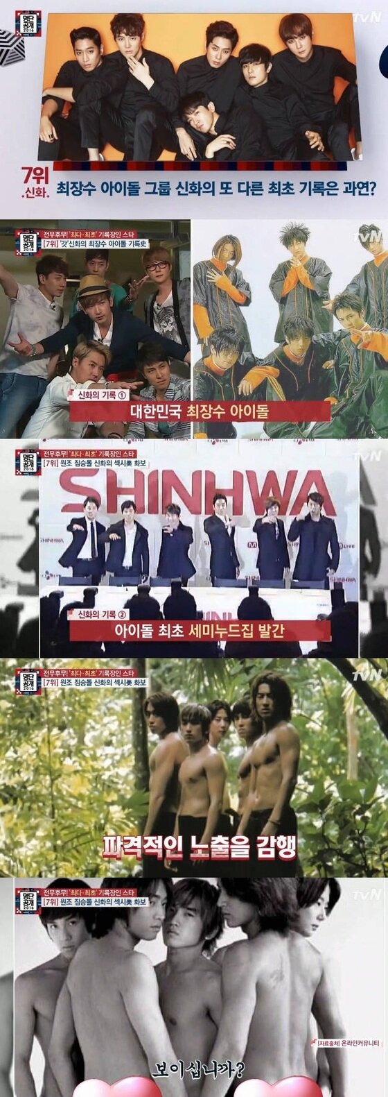 본문 이미지 - 신화가 '연예계에 최초 기록 세운 스타' 7위에 올랐다. ⓒ News1star / tvN '명단공개 2016' 캡처