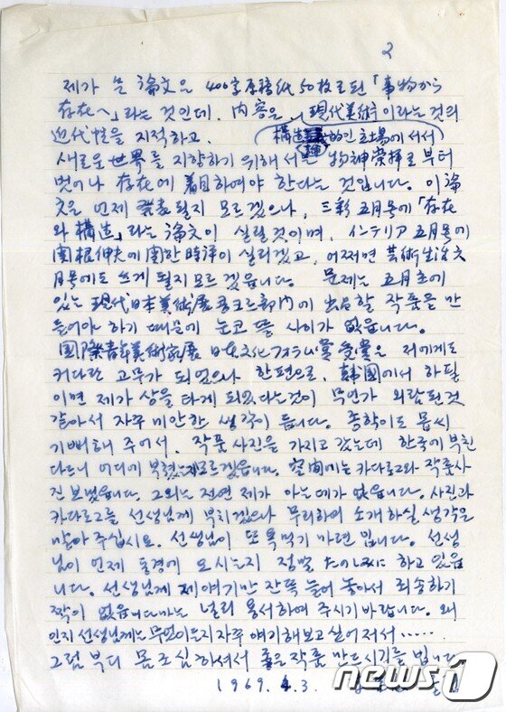 본문 이미지 - 이우환이 이세득에게 보낸 친필 편지 1969년 4월3일. ⓒ News1