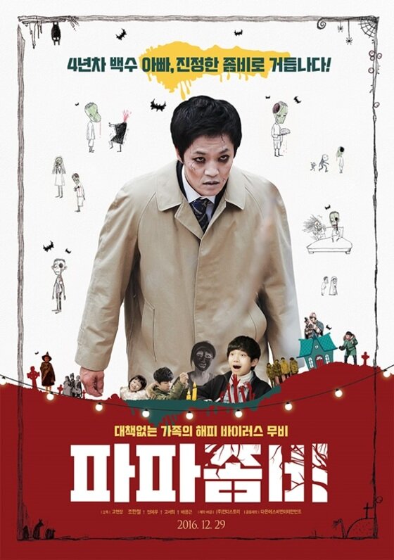 본문 이미지 - '파파좀비'가 개봉한다. ⓒ News1star/ '파파좀비' 포스터