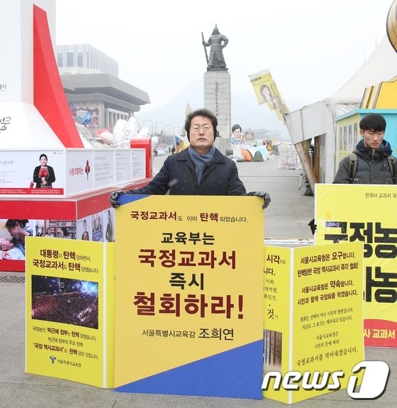 조희연 서울시교육감이 14일 오후 서울 종로구 광화문 광장에서 국정 교과서 즉시 철회 1인시위를 하고 있다. 조 교육감은 오는 23일까지 1인시위를 할 예정이다. &#40;서울시교육청 제공&#41; 2016.12.14/뉴스1