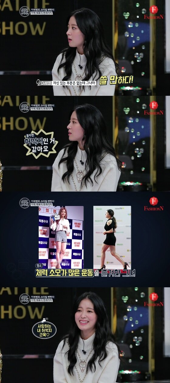 본문 이미지 - 이세영이 운동으로 관리한 허벅지에 남다른 자부심을 드러냈다.  ⓒ News1star / 패션앤 '화장대를 부탁해2'