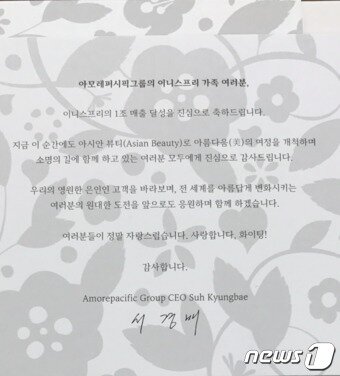 본문 이미지 - 서경배 아모레퍼시픽그룹 회장은 최근  이니스프리의 국내외 매출 1조원 돌파를 기념해 임직원들에게 감사 서한과 함께 선물을 전달했다.ⓒ News1