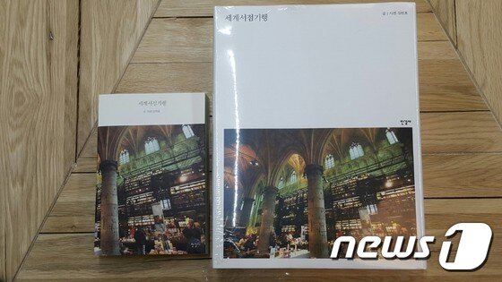 본문 이미지 - '세계서점기행' 보급판(왼쪽)과 소장판ⓒ News1