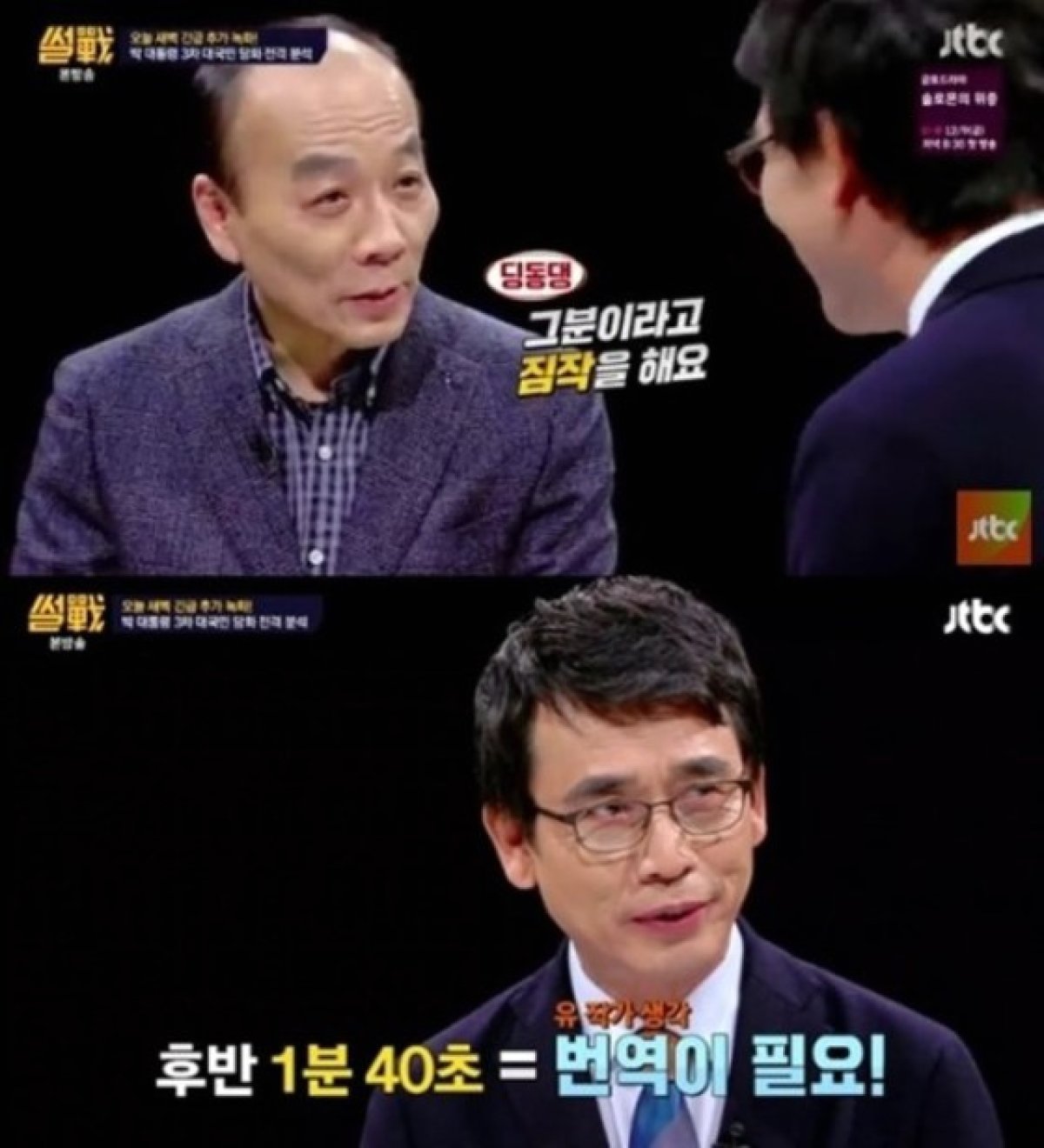 윤상현 의원이 화제다. © News1star / JTBC '썰전' 캡처