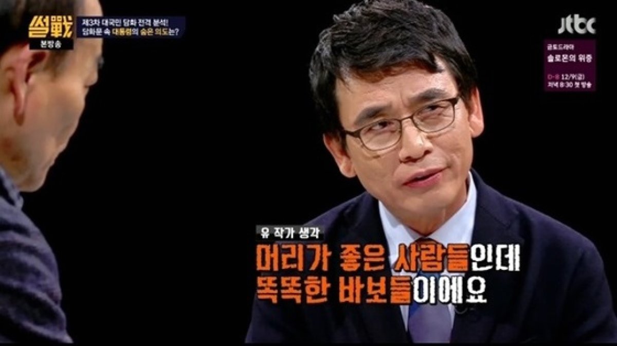 유시민 작가의 발언이 화제다. © News1star / JTBC '썰전' 캡처
