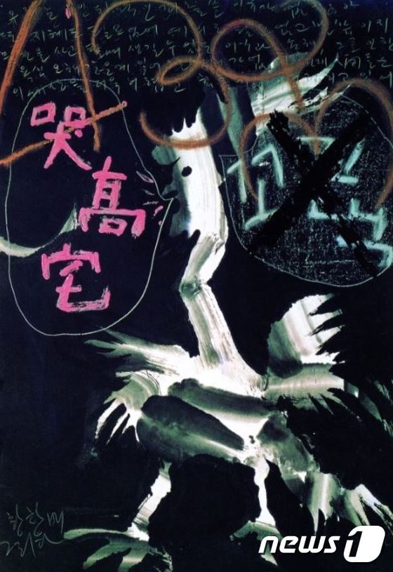 본문 이미지 - 황창배, 무제, 1990년작 ⓒ News1