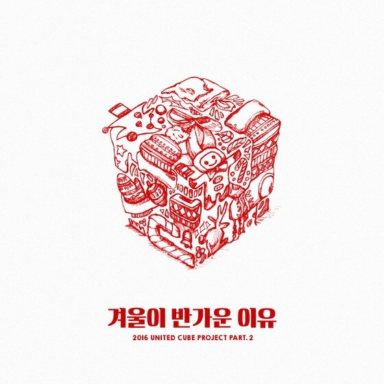 본문 이미지 - 큐브 엔터테인먼트의 겨울 시즌송 프로젝트 2탄이 공개됐다. ⓒ News1star / 큐브 엔터테인먼트