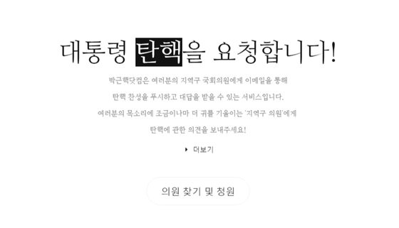 박근핵닷컴이 개설됐다. ⓒ News1star / 박근핵닷컴 캡처