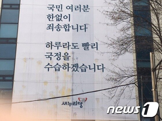 본문 이미지 - 새누리당사에 걸려있는 현수막이 시민들이 던진 달걀로 얼룩져 있다.  2016.12.3/뉴스1 ⓒ News1 김일창 기자
