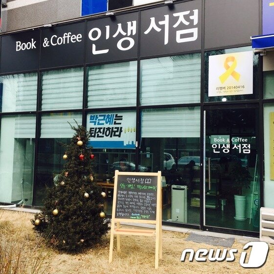 본문 이미지 - 김재연 전 의원이 청년들과 함께 의정부 민락동에 개점한 '인생서점' ⓒ News1