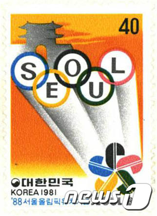 1981년 \'88서울올림픽유치기념\' 우표