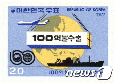 1977년 100억불 수출의 날 기념 우표