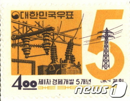 (서울=뉴스1) = 행정자치부 국가기록원이 5일 공개한 '제1차 경제개발 5개년 계획-전력' 우표(1962년).국가기록원은 1945~2005년 발행된 우표와 1971년부터 2012 …