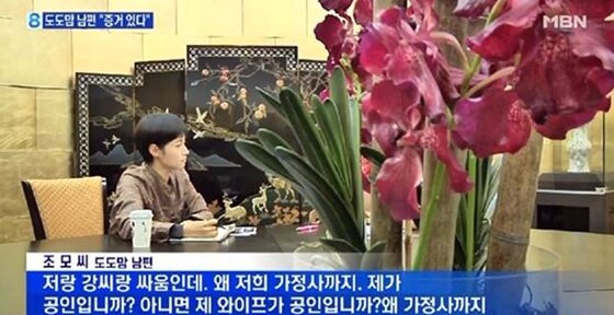 본문 이미지 - 도도맘 남편 발언이 주목받고 있다. ⓒ News1star/ MBN 