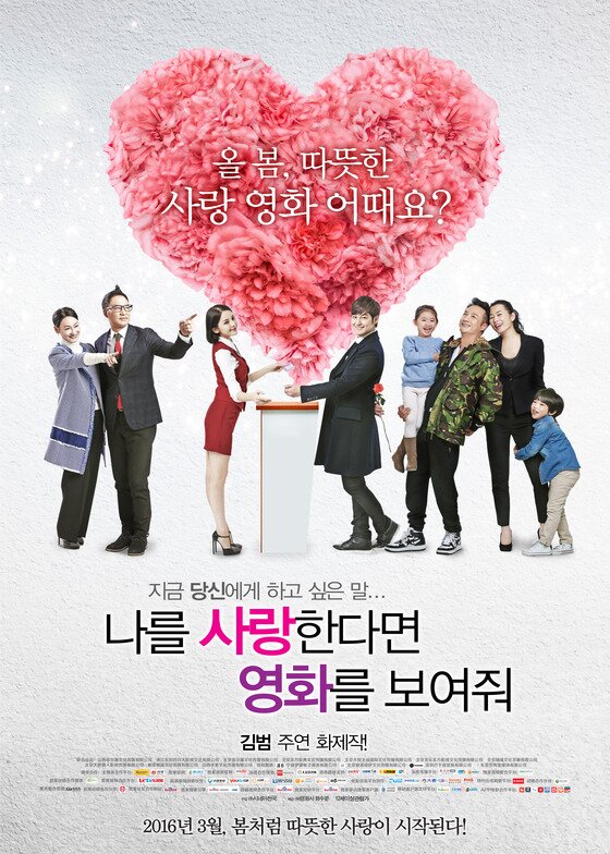 본문 이미지 - 화이트데이를 겨냥한 '나를 사랑한다면 영화를 보여줘'가 개봉일을 고지했다.  ⓒ News1star / 영화 '나를 사랑한다면 영화를 보여줘' 포스터