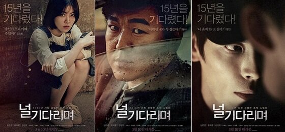 본문 이미지 - 청소년 관람불가 등급을 받은 영화 '널 기다리며'가 캐릭터 포스터를 공개했다.ⓒ News1star/ NEW