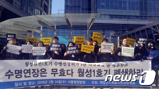 핵없는 사회를 위한 공동행동은 24일 오전 10시쯤 서울 서초구 서울행정법원 앞에서 기자회견을 열고 