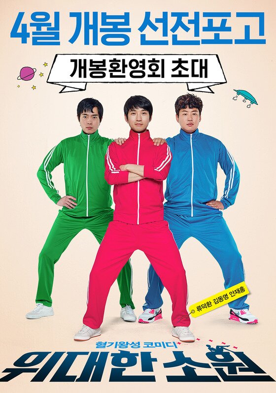 본문 이미지 - 2016년을 대표할 혈기왕성 코미디 '위대한 소원'이 오는 4월 극장가를 찾아온다.  ⓒ News1star / 영화 '위대한 소원; 포스터
