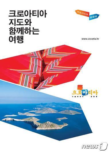 본문 이미지 - ‘크로아티아 지도와 함께하는 여행’ 한글 안내 책자 표지. (크로아티아 관광청 제공) 뉴스1트래블 ⓒ News1 travel