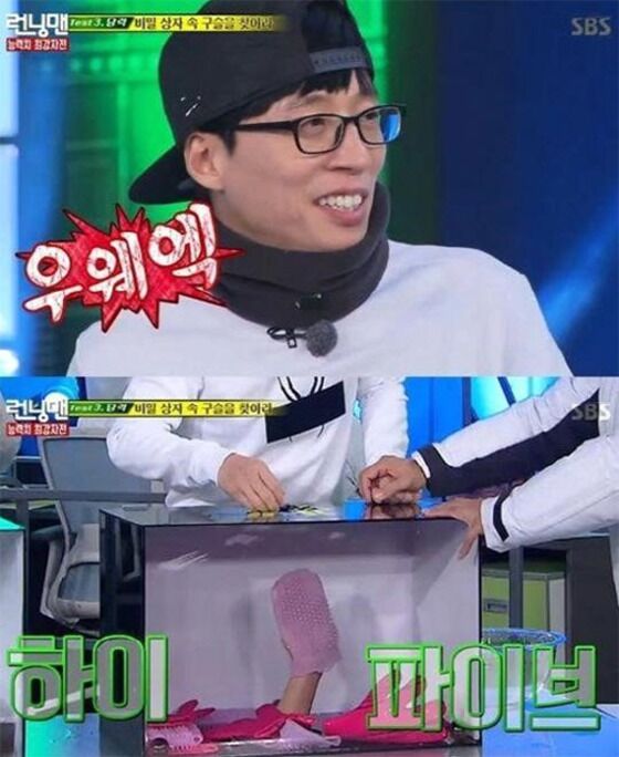 런닝맨' 유재석, 상자 속 때수건 움직임에 런닝맨' 유재석, 상자 속 때수건 움직임에