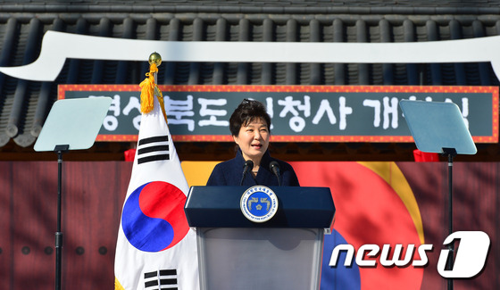 (안동=뉴스1) 이종현 기자 = 박근혜 대통령이 10일 오후 경북 안동 풍천면에 터를 잡은 경북도청 신청사 개청식에 참석해 축사를 하고 있다. 2016.3.10/뉴스1