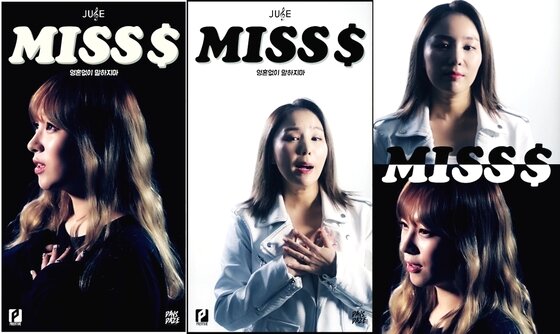 본문 이미지 - 쥬스TV가 미스에스의 신곡 '영혼없이 말하지마' 영상을 공개했다. ⓒ News1star / 쥬스TV