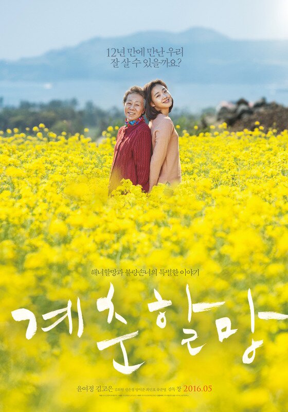 본문 이미지 - 영화 '계춘할망'의 티저 포스터가 공개됐다. ⓒ News1star/ 콘텐츠난다긴다