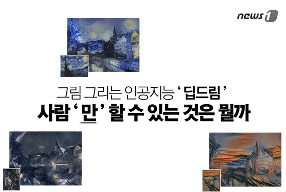 카드뉴스] 그림도 그리는 구글 인공지능 '딥드림' - 뉴스1