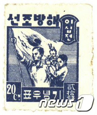 국가기록원, 1946년 광복 1주년 기념 우표(20전) 공개