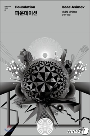본문 이미지 - 아이작 아시모프의 SF소설 '파운데이션'ⓒ News1