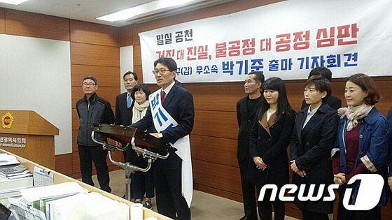 본문 이미지 - 무소속 박기준 울산 남구 갑 후보가 지난 24일 울산시의회 프레스센터에서 기자회견을 갖고 더민주당 심규명 후보에게 후보단일화를 제안하고 있다.ⓒ News1 이상길 기자 