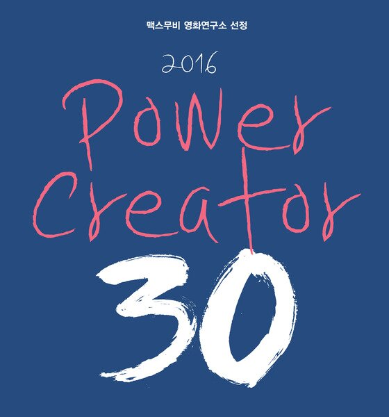 본문 이미지 - 영화 월간지 맥스무비 매거진 4월호가 전문가 자문과 축적된 DB를 바탕으로 맥스무비 영화연구소에서 선정한 '파워크리에이터 30'을 발표했다. ⓒ News1star / 맥스무비