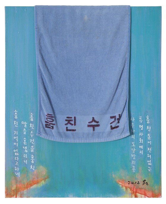 본문 이미지 - 주재환 회고전 중 '훔친수건' (사진제공 학고재)