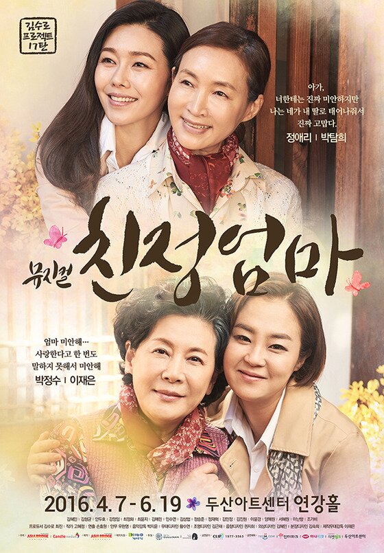 본문 이미지 - 뮤지컬 '친정엄마' 메인 포스터가 공개됐다. ⓒ News1star/뮤지컬 '친정엄마' 포스터