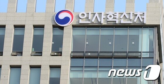 본문 이미지 - 세종시 인사혁신처 외경 ⓒ News1 장수영 기자